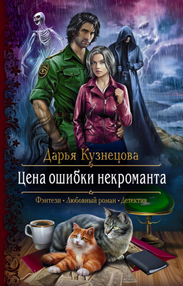 Цена ошибки некроманта (Кузнецова Дарья Андреевна) - фото №1