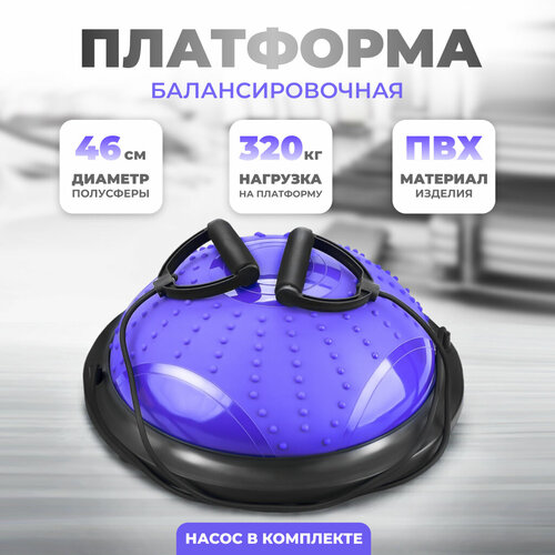 Балансировочная платформа (полусфера) с эспандерами, массажная подушка для занятий 46 см.