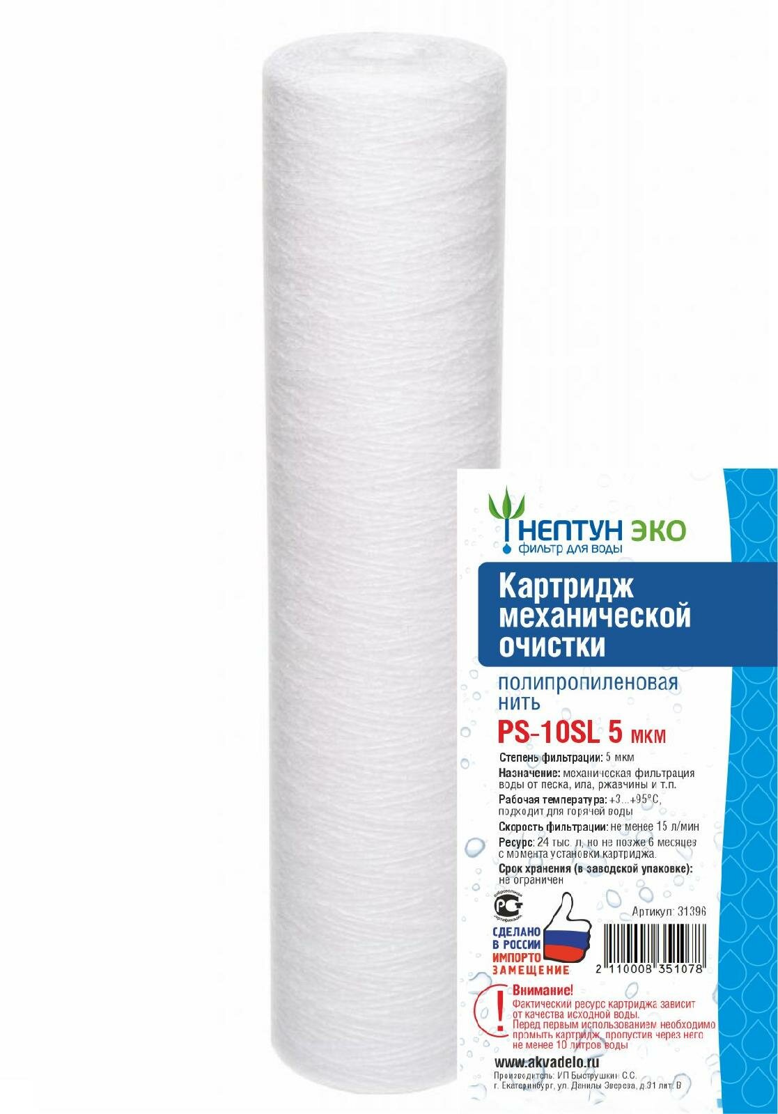 Картридж SL10 PS-5 мкм полипропиленовая нить Нептун