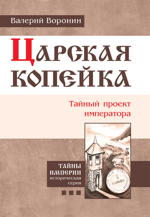 Царская копейка. Тайный проект императора - фото №2
