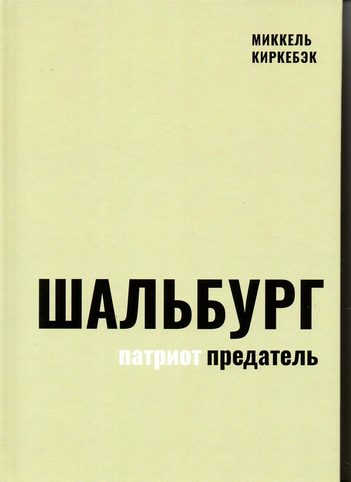 Шальбург — патриот-предатель (Киркебэк Миккель) - фото №1