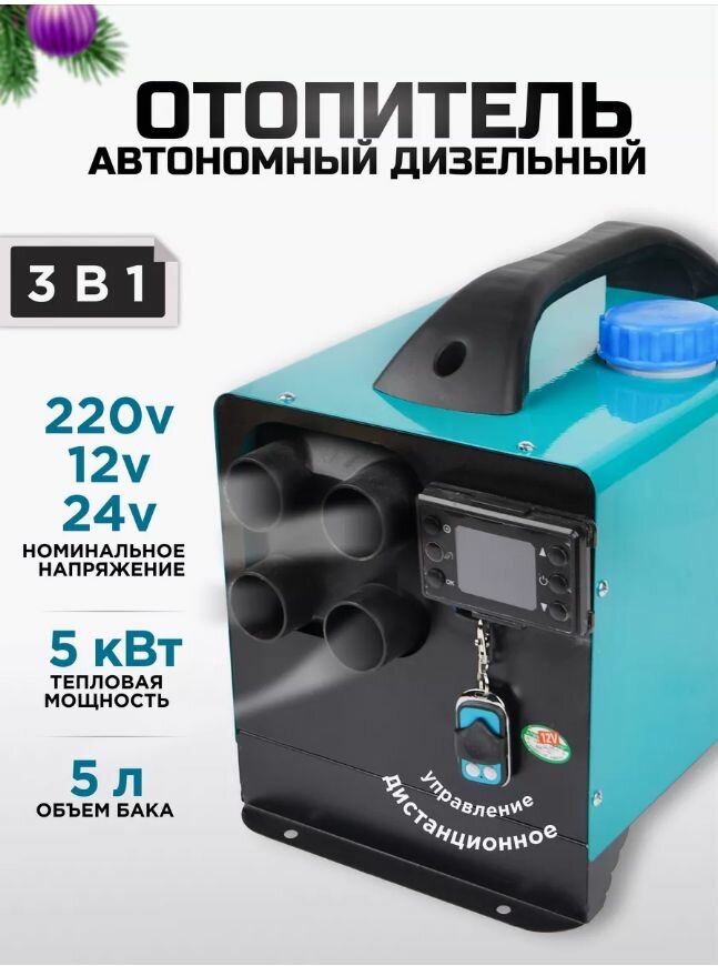 Автономный дизельный отопитель с обратной связью 4 сопла 12В 24В 220В Сухой фен 5 кВт 3в1 Новинка 2023г