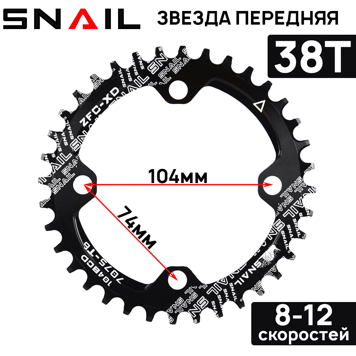 Звезда передняя SNAIL Narrow Wide, 38Т, на 8-12 скоростей, BCD 104, алюминиевый сплав 7075, черная