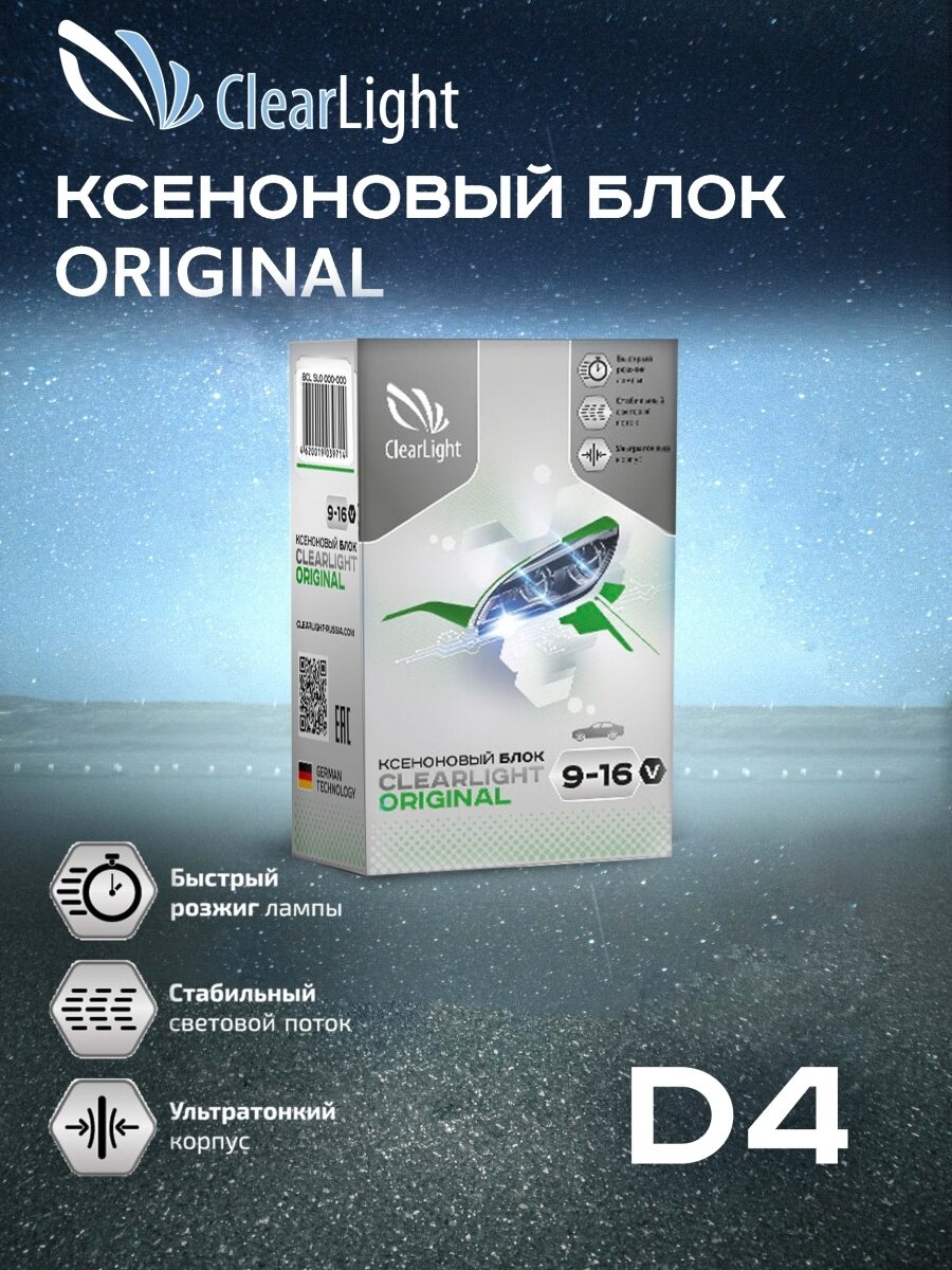 Блок Розжига "Clearlight" Для Штатных Ламп D4 12V На Иномарку (Тонкий Корпус) ClearLight арт. BCL 0D4 000-000