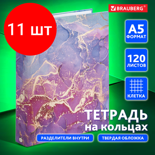 Комплект 11 шт, Тетрадь на кольцах А5 175х215 мм, 120 л, твердый картон, с разделителями, BRAUBERG, Marble, 404086