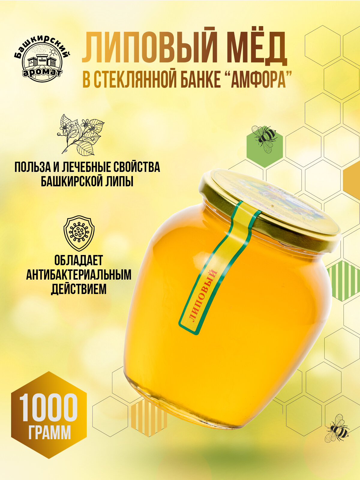 Мед липовый башкирский "Бурзянский" 1000 гр. стекл. банка