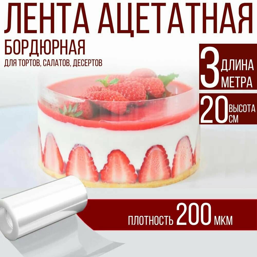 Лента ацетатная бордюрная для тортов 200 мкм 100х20 см 3 метра