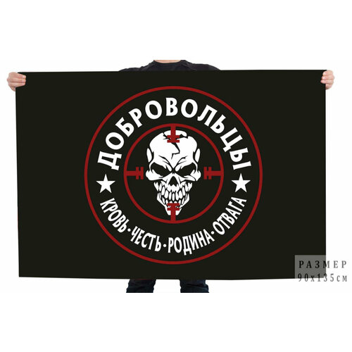 Флаг с черепом Добровольцы 90x135 см