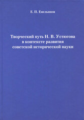 Творческий путь Н. В. Устюгова в контексте развития советской исторической науки