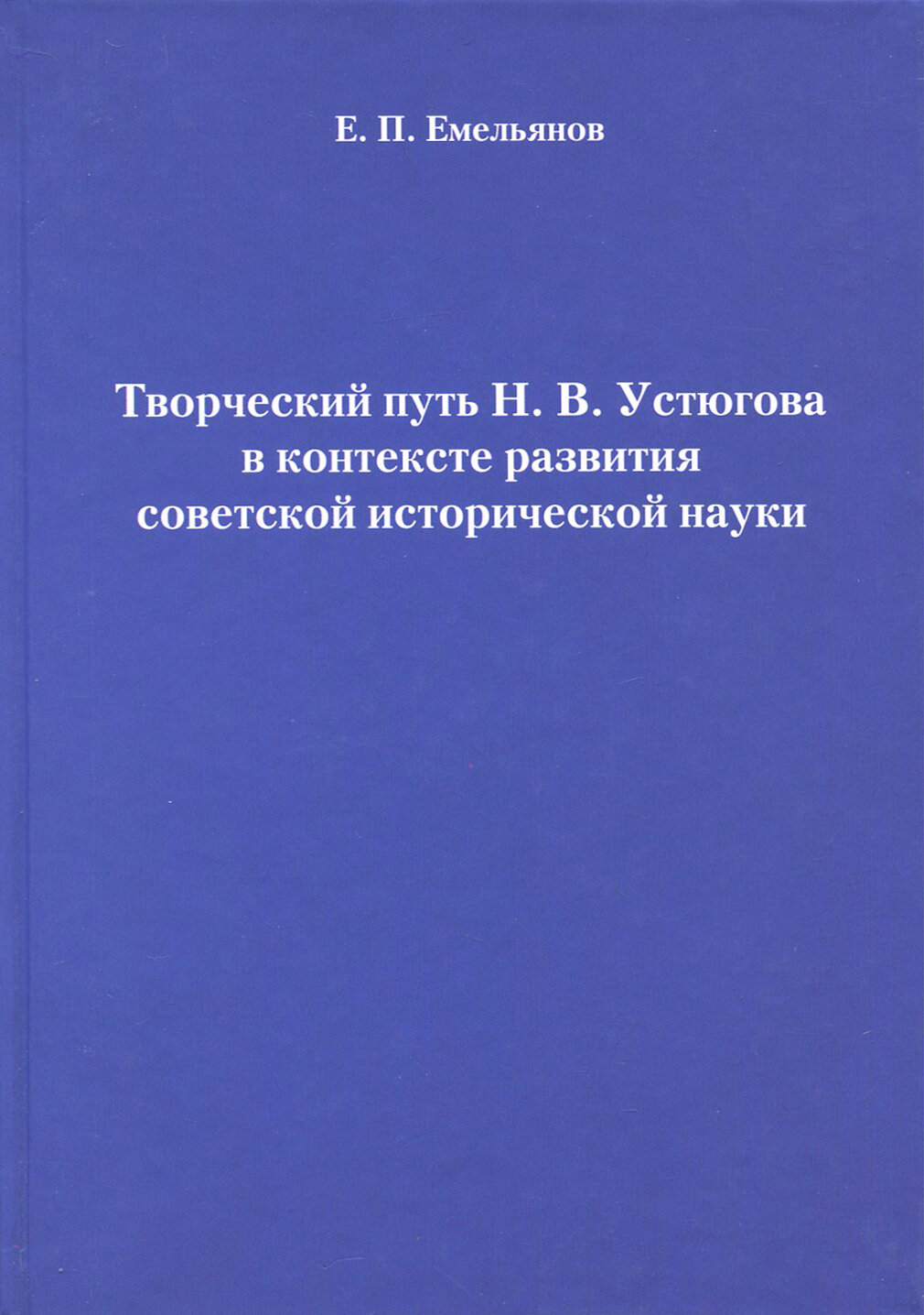 Творческий путь Н. В. Устюгова в контексте развития советской исторической науки - фото №2