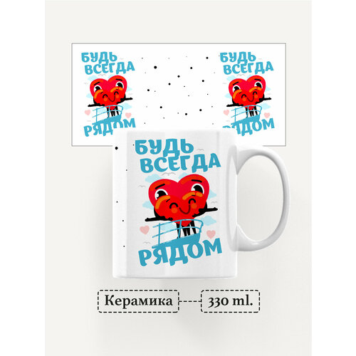Кружка Будь всегда рядом