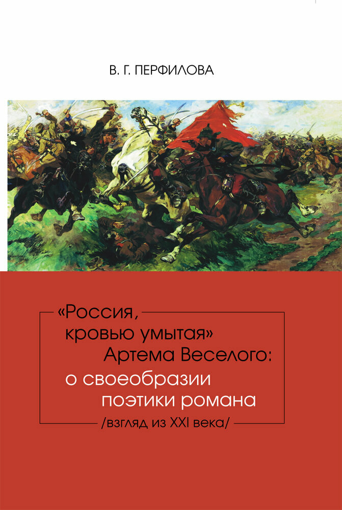 "Россия, кровью умытая" Артема Веселого. О своеобразии поэтики романа - фото №2