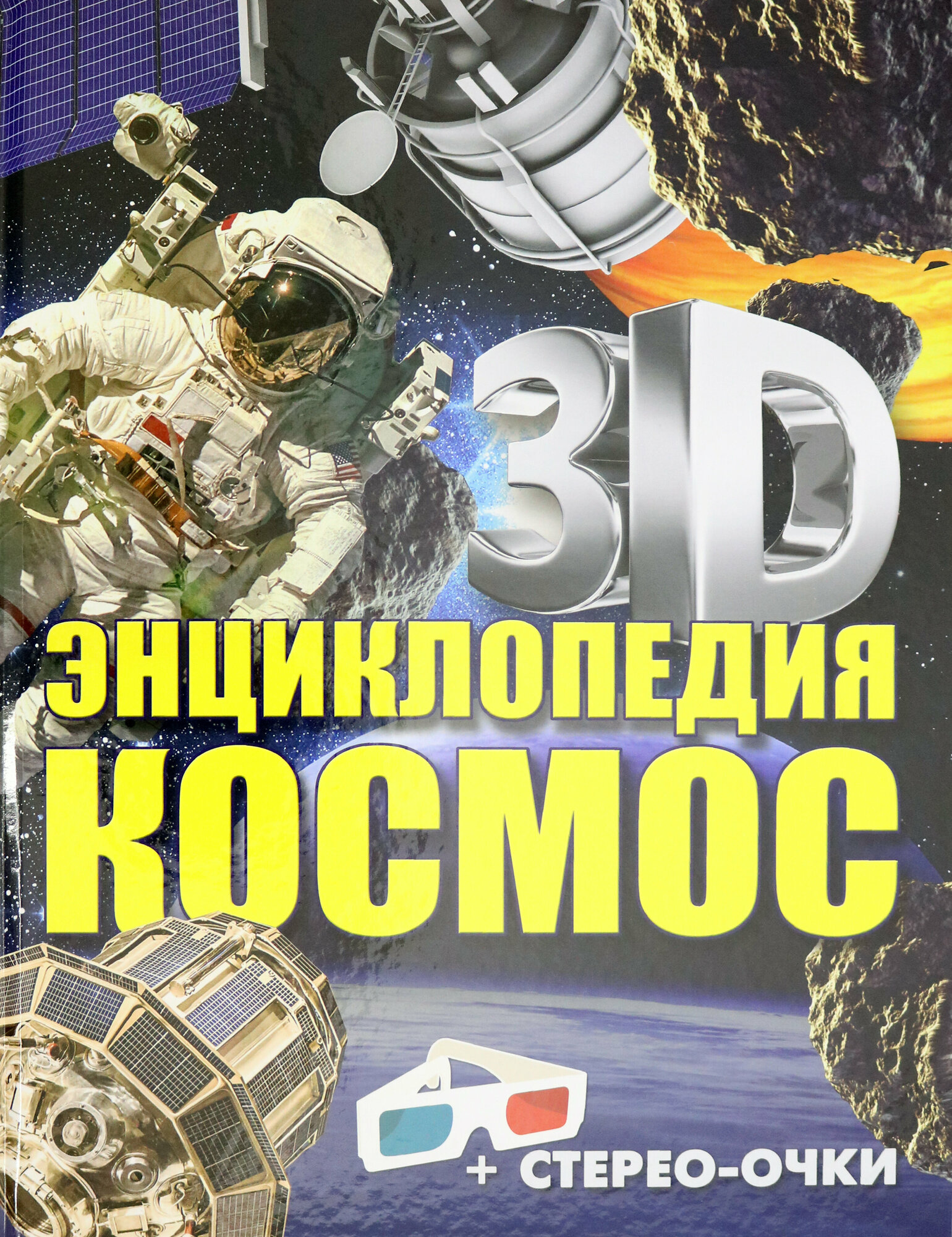 Космос. 3D-энциклопедия