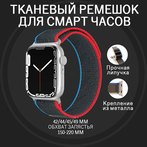 Сменный тканевый ремешок из легкого дышащего материала с удобной и надежной застежкой на липучке, регулируемым размером и универсальным креплением для любых моделей smart часов Apple Watch черный красный синий