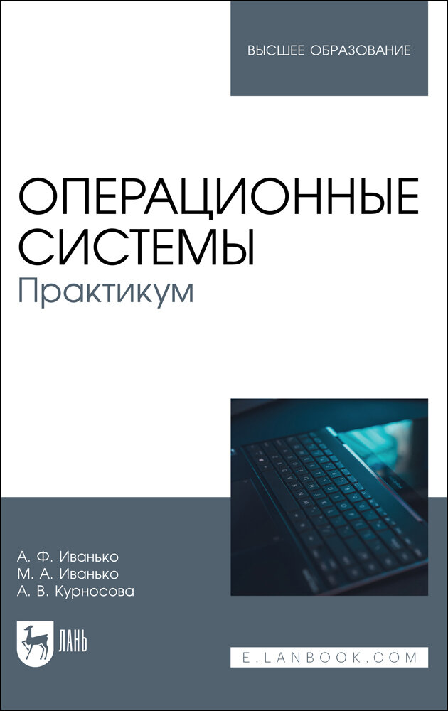 Операционные системы Практикум - фото №1