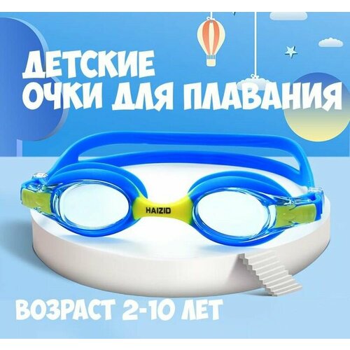 Очки для плавания детские Haizid 1906 синийжелтый плавательные для бассейна с антифог покрытием с футляром на возраст 2-12 лет 650₽