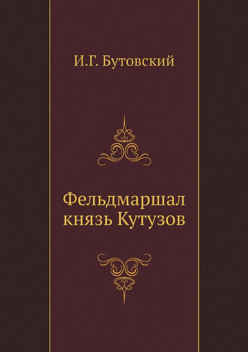 Книга Фельдмаршал князь Кутузов - фото №1