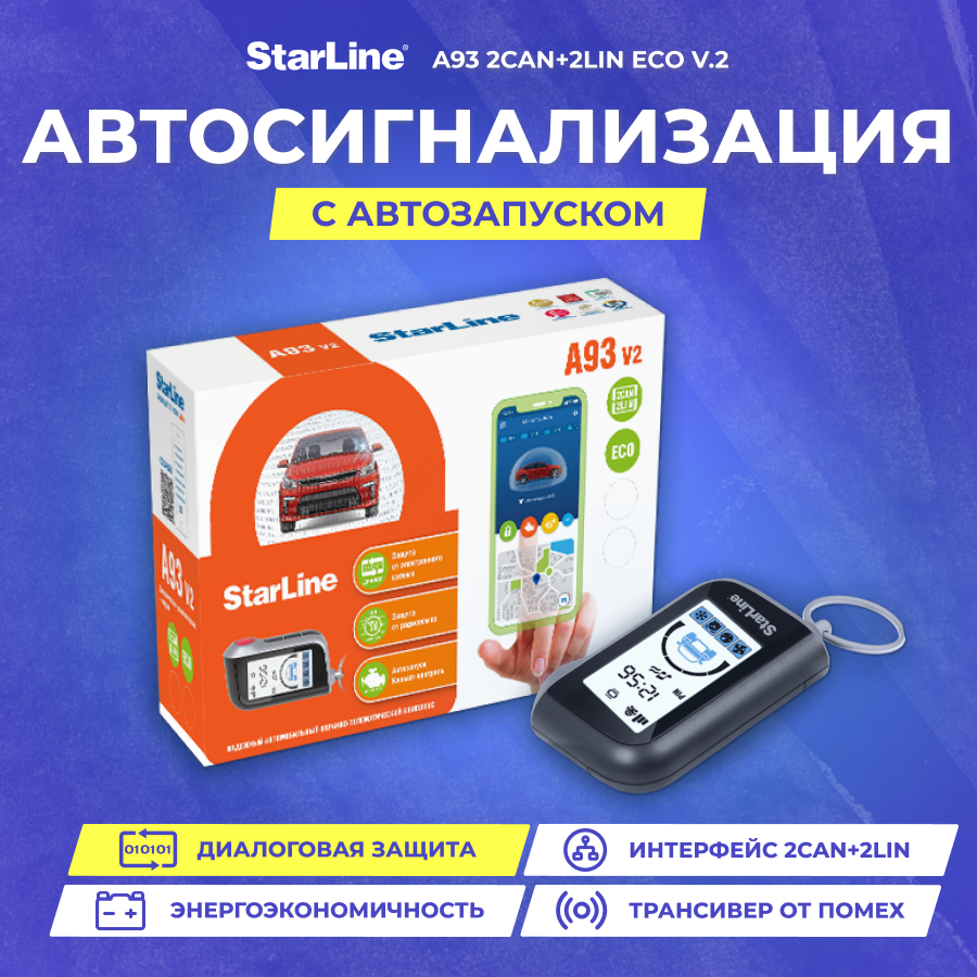 Сигнализация StarLine A93 2CAN+2LIN ECO v.2