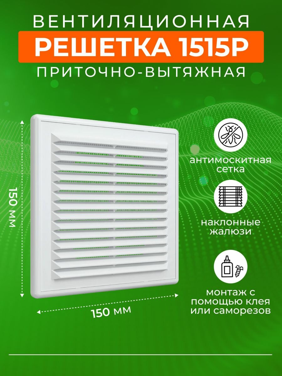 Решетка вентиляционная сеткой Era P-1515, 150х150 мм на кухню, в ванную, в туалет, белый