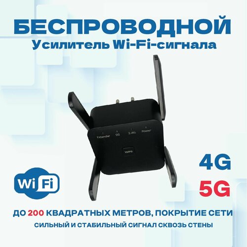 Усилитель Wi-Fi-сигнала репитер wifi 1200Mbps 5Ghz 24Ghz повторитель WIFI сигнала 4 антенны 2704₽