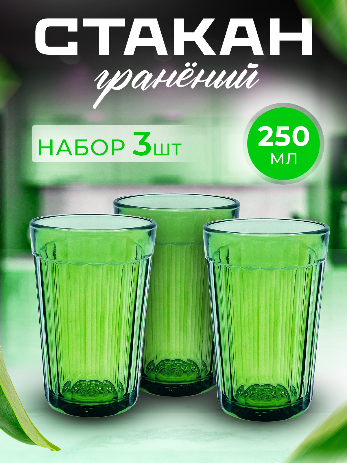 Набор граненых цветных стаканов "Граненый" 250мл, зеленый