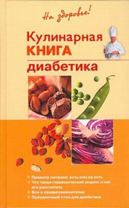 Кулинарная книга диабетика [Цифровая книга]