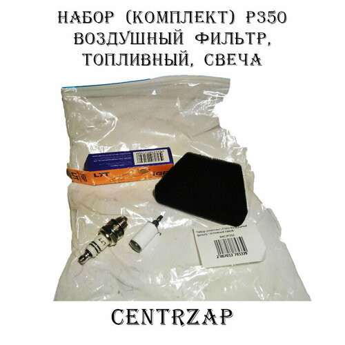 Набор P350 Воздушный фильтр Фильтр топливный Свеча триммера L7T 600₽