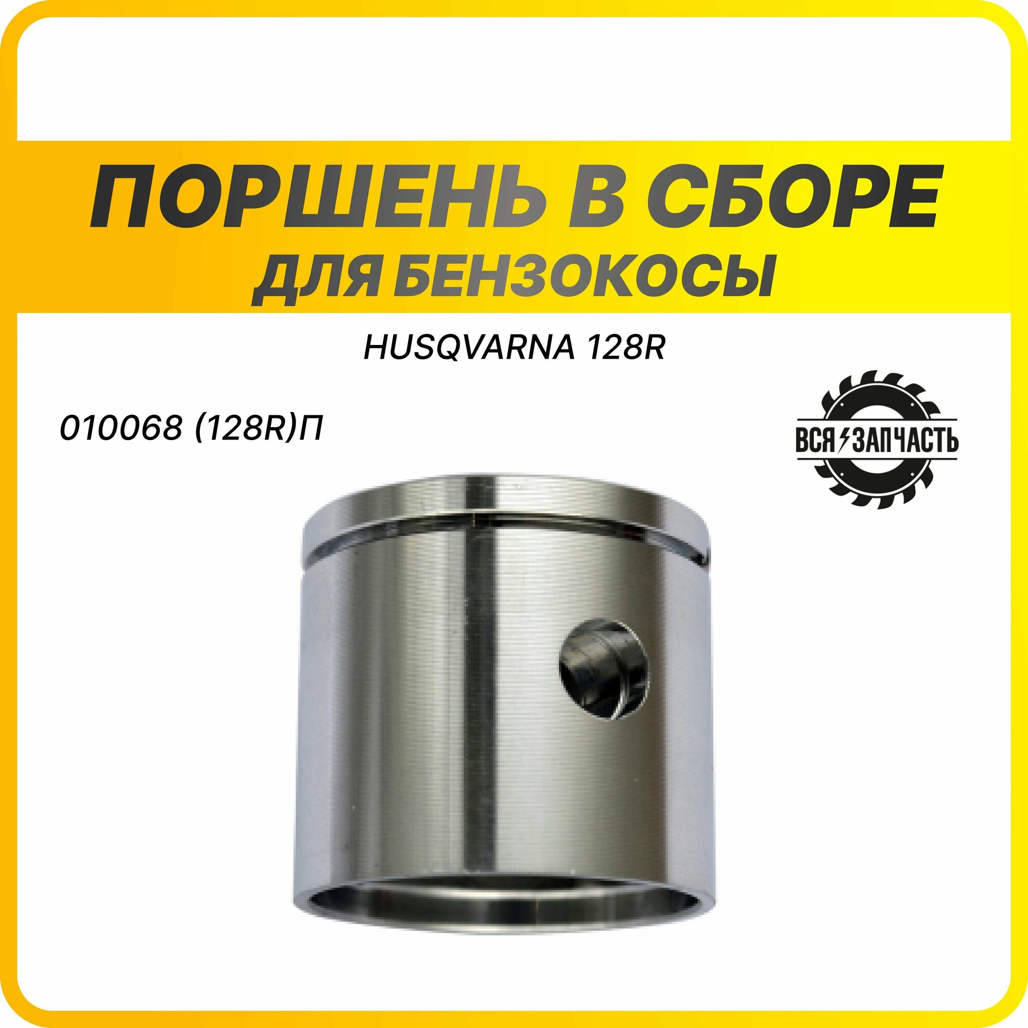 Поршень в сборе для бензокосы HUSQVARNA 128R - 010068(128R)ПVZ