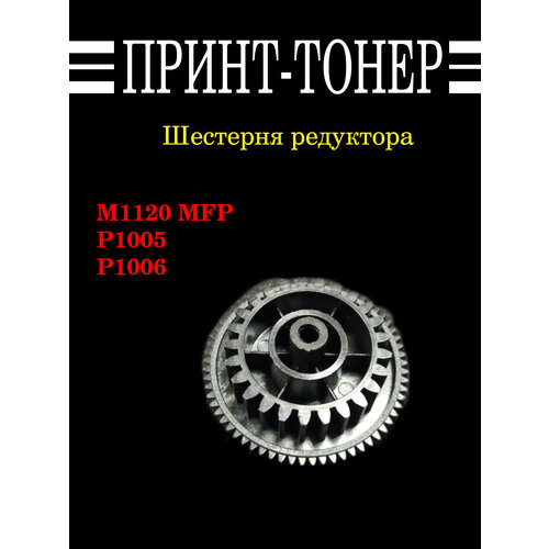 ru5 0982 шестерня привода ролика подачи hp lj p1005 p1006 p1102 m1120 m1212 m1522 nc RU5-0982 Шестерня редуктора HP M1120 MFP