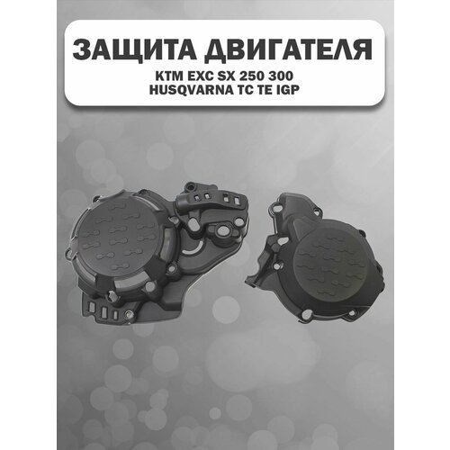 Защита двигателя KTM EXC SX 250 300 HUSQVARNA TC TE IGP (черный)