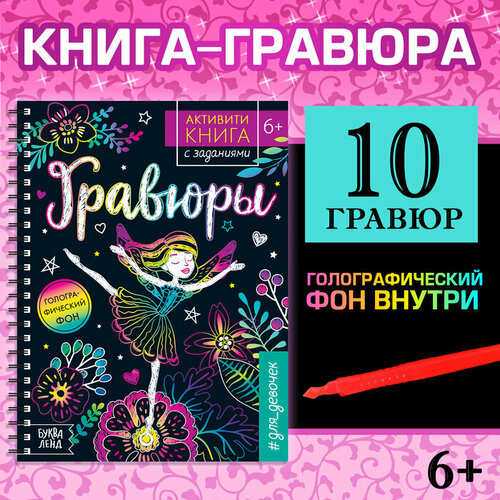 Активити- книга с заданиями «Гравюры. Для девочек