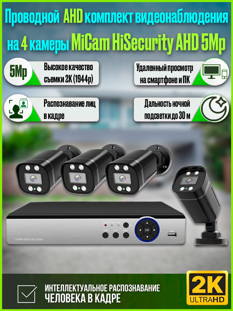 Проводной комплект видеонаблюдения на 4 камеры для дома и улицы MiCam HiSecurity AHD 5Mp