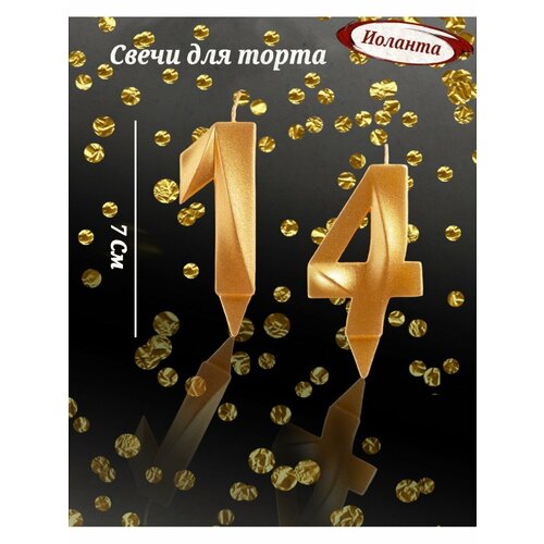 Свечи для торта цифра 14 лет 7см, золото