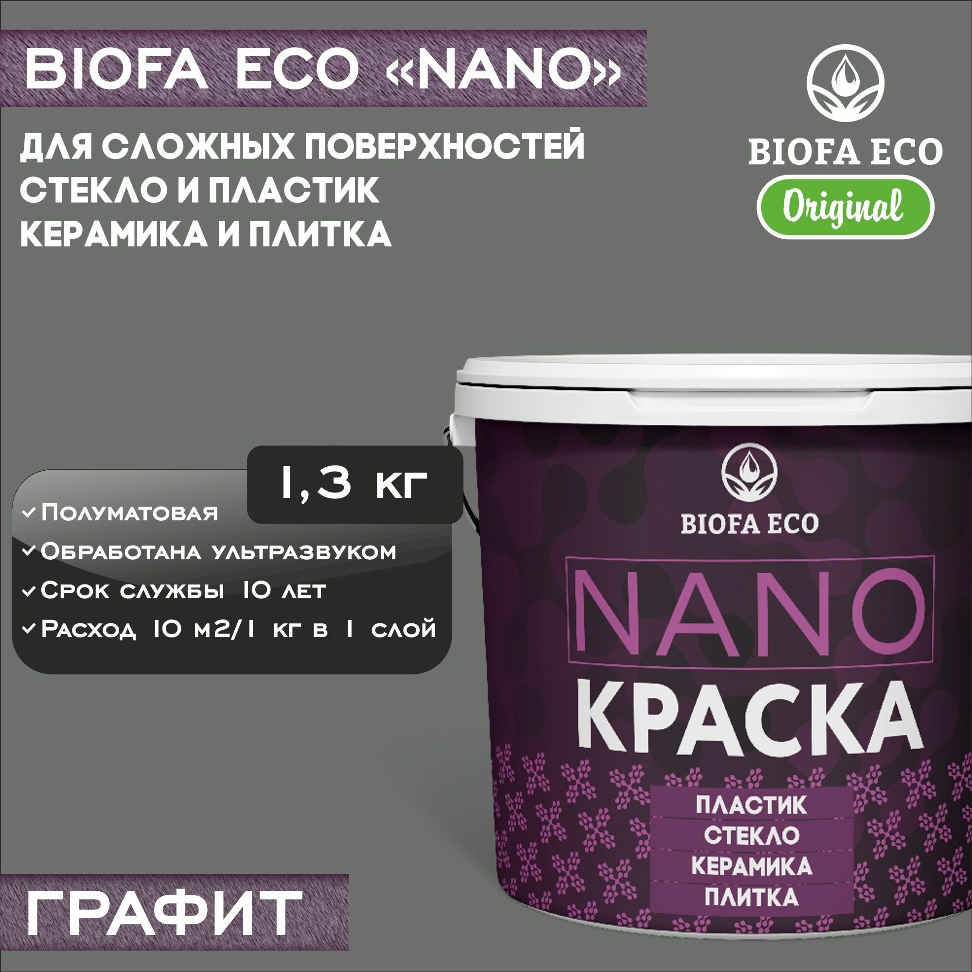 Краска BIOFA ECO NANO для твердых и сложных поверхностей, адгезионная, полуматовая, цвет графит, 1,3 кг