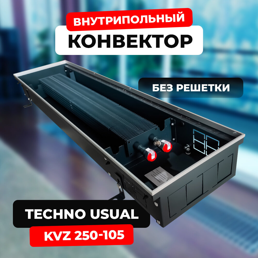 Водяной конвектор Techno Usual KVZ 250 - 105 - 1200 мм (внутрипольный / встраиваемый) с естественной конвекцией