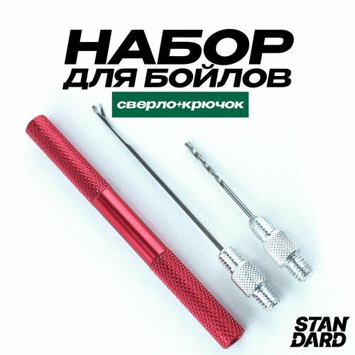 фото Набор для бойлов, (сверло + крючок), красный full fishing
