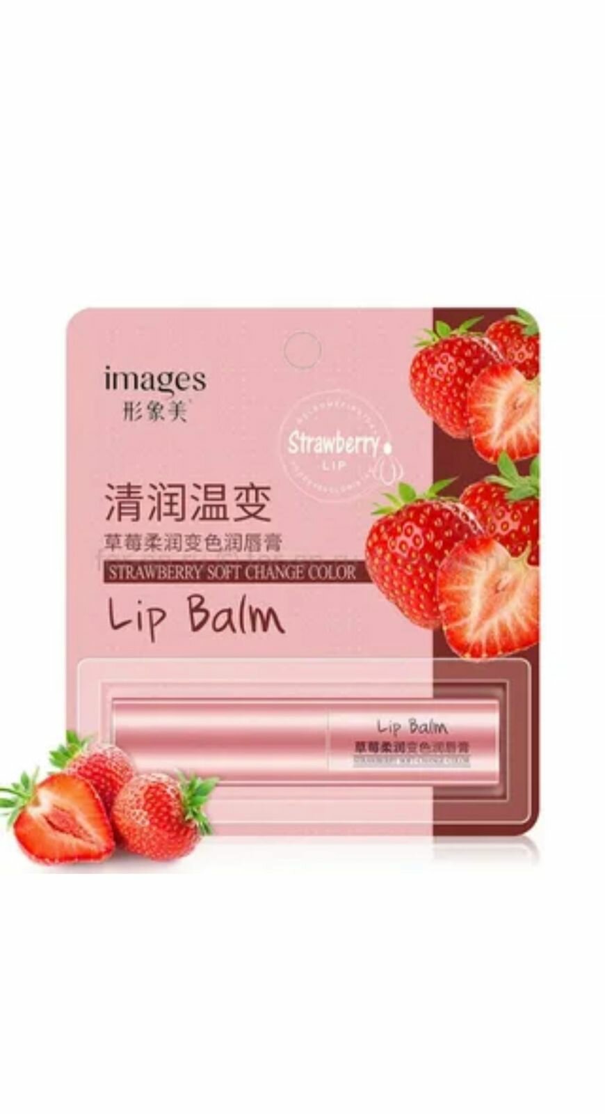 Бальзам для губ гигиеническая помада клубника Images Strawberry Soft Change Color Lip Balm