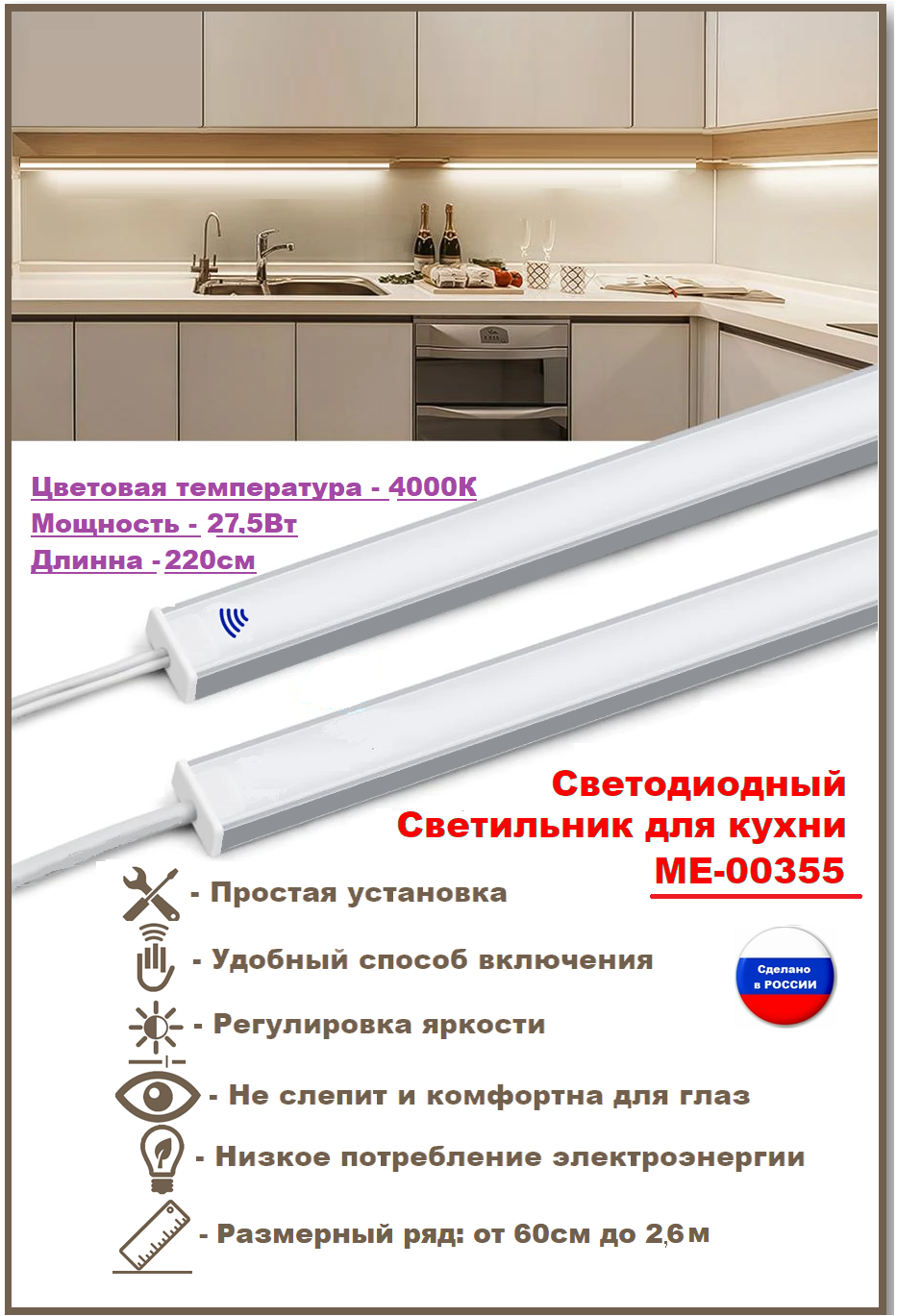 Светодиодный светильник для кухни под навесные шкафы, с включателем от взмаха руки 220см (из 2х частей 110см+110см), 4000К-дневной белый.