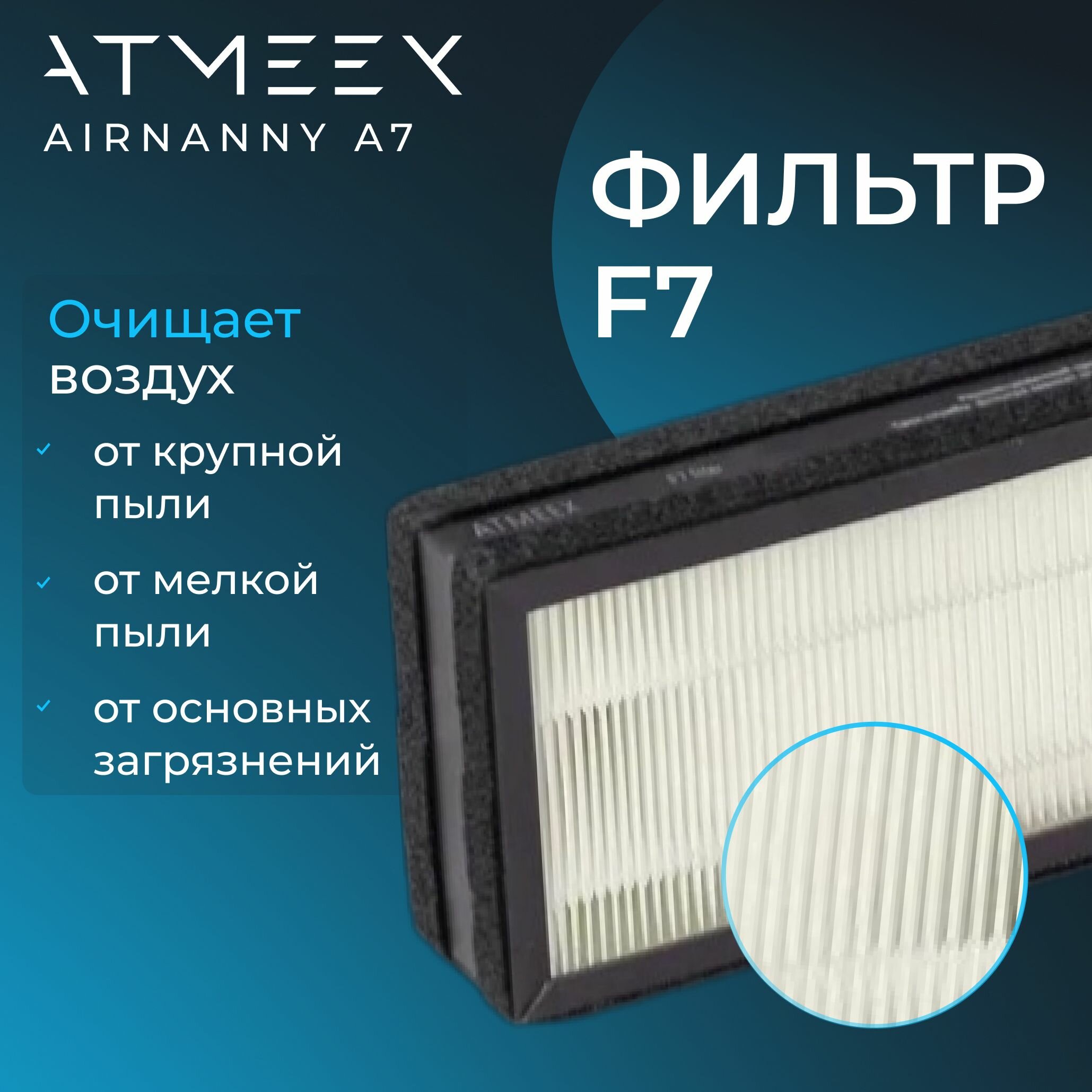 Фильтр средней очистки воздуха ATMEEX F7 для AIRNANNY A7