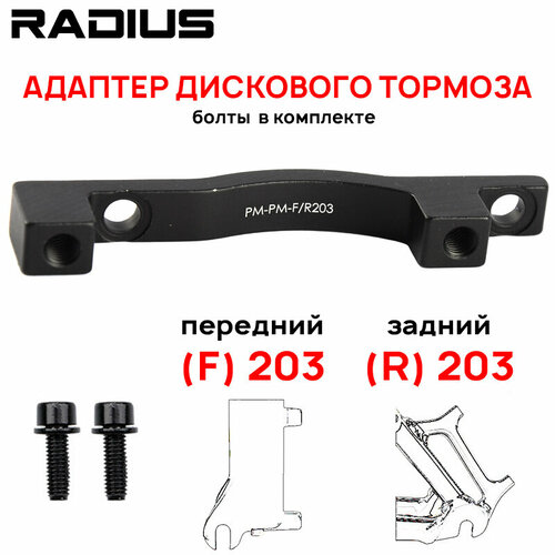 фото Адаптер дискового тормоза radius dt для pm-калипера под pm-вилку, для ротора f203/r203мм, 2 болта в комплекте, черный