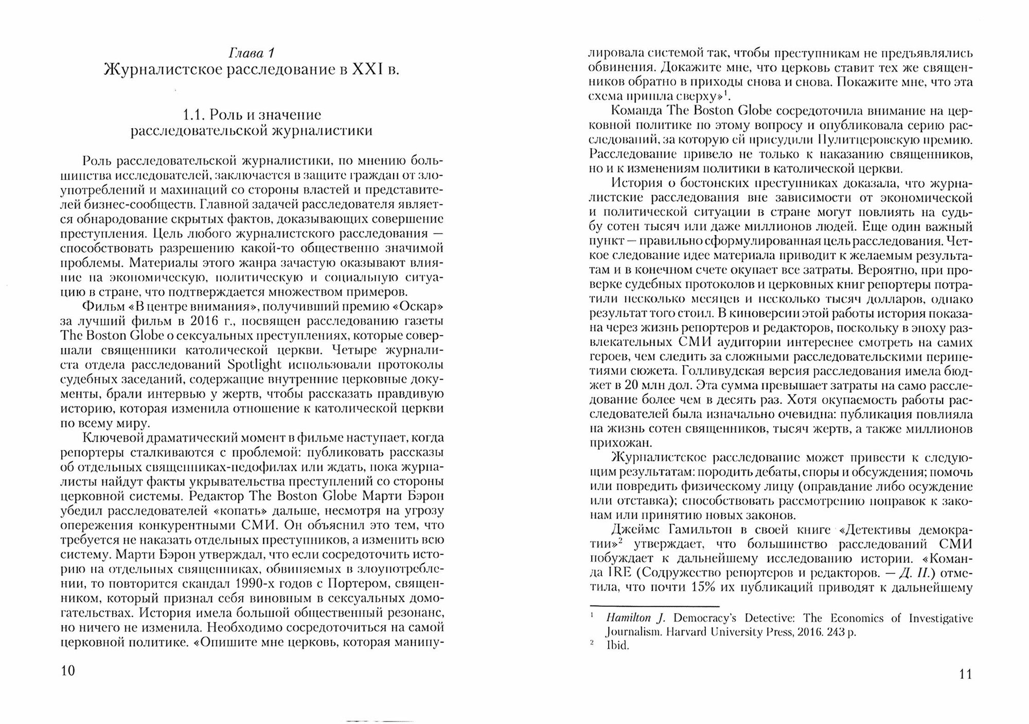 Журналистское расследование в современных СМИ США и России. Учебное пособие - фото №3