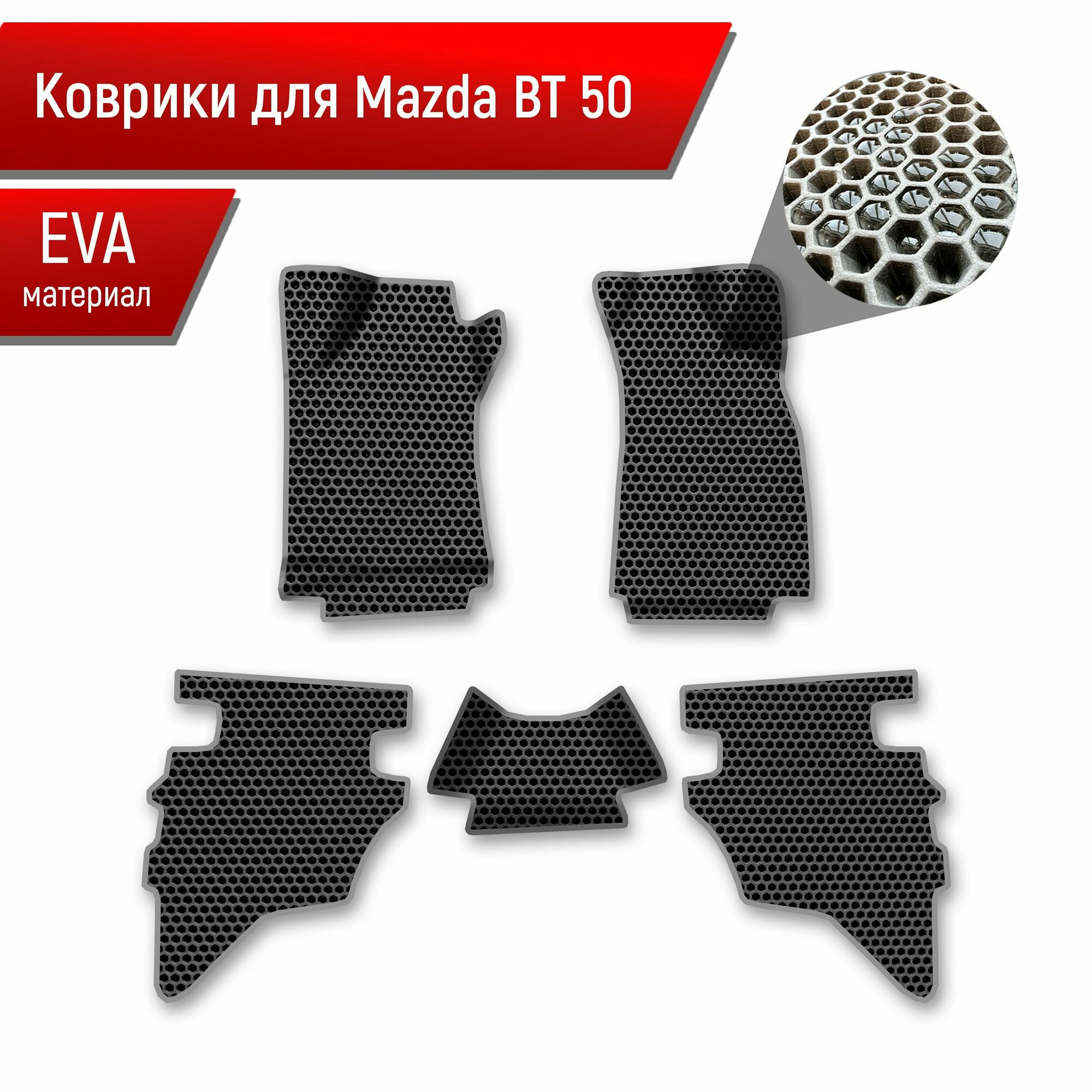 Коврики ЭВА сота для авто Mazda BT-50 1 / Мазда ВТ-50 2006-2011 Г. В. Чёрный с Серым кантом