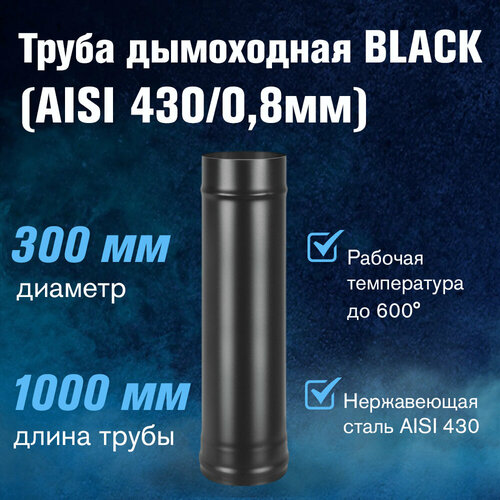 Труба BLACK (AISI 430/0,8мм) L-1м (300) труба black aisi 430 0 5мм д 200 l 1м