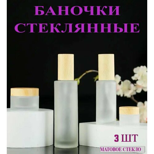 Флаконы стеклянные косметические, набор 3 шт