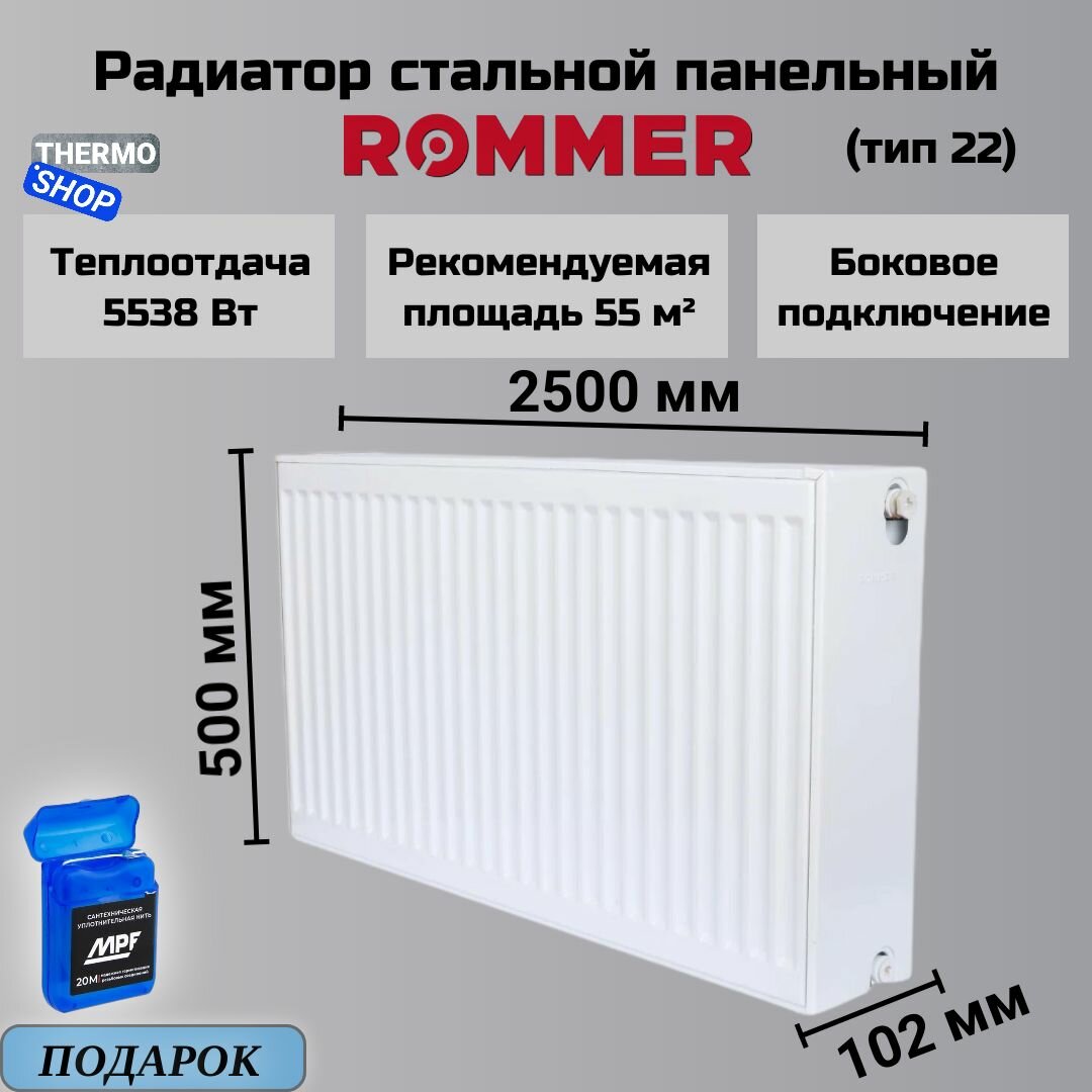 Радиатор стальной панельный 500х2500 боковое подключение Compact 22/500/2500 Сантехническая нить 20 м