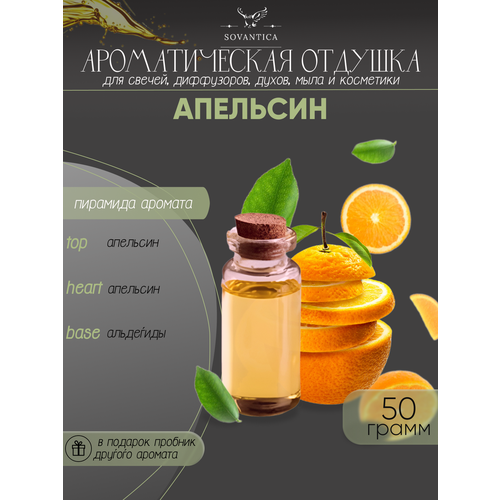 Ароматическая отдушка Апельсин 50гр ароматическая отдушка манго 50гр