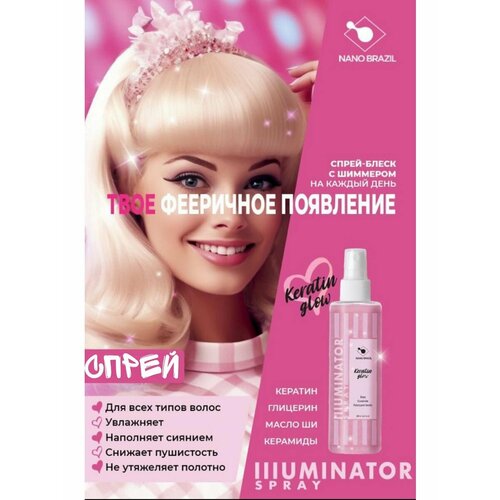 Спрей Keratin Glow illuminator 200ml