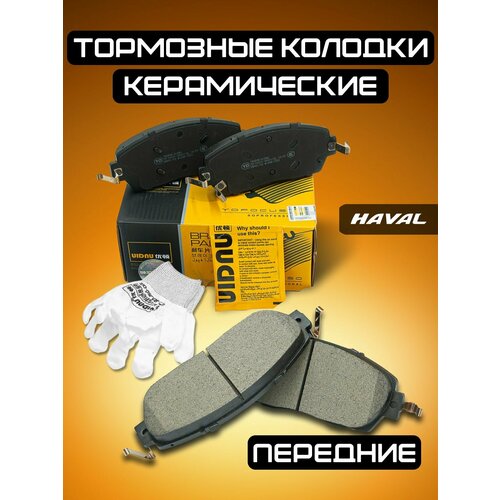 Колодки тормозные передние HAVAL DARGO 4WD 3501151AGW01A 3501171XGW01A 3501316AGW01A