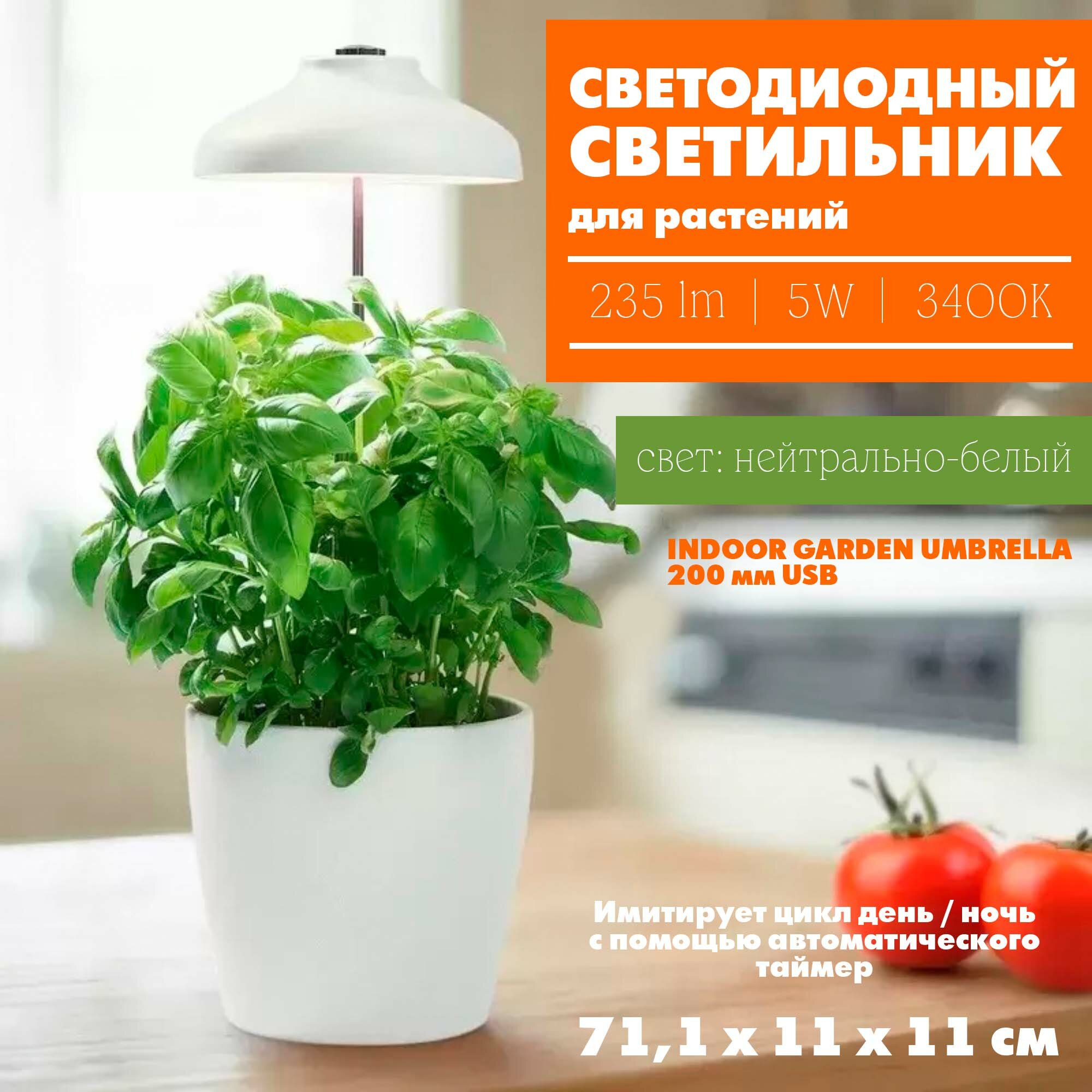 Светильник светодиодный для растений LEDVANCE, нейтральный белый, питание от USB, 5 Вт, 71.1х11 см
