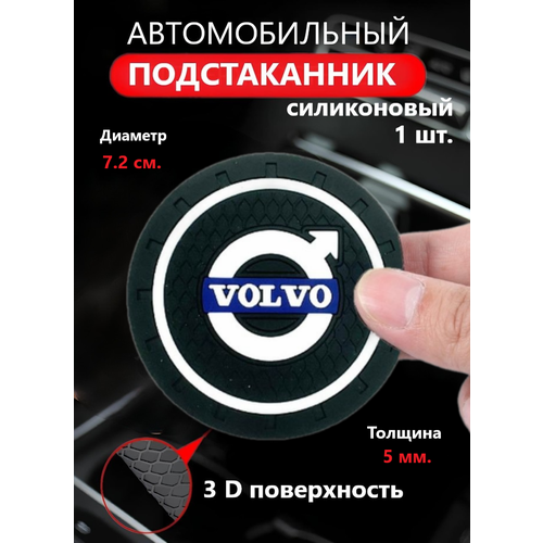 Коврик в подстаканник автомобиля VOLVO (Вольво)